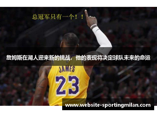 詹姆斯在湖人迎来新的挑战，他的表现将决定球队未来的命运