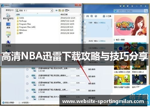 高清NBA迅雷下载攻略与技巧分享