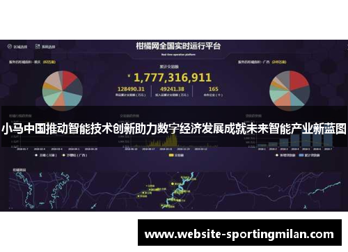 小马中国推动智能技术创新助力数字经济发展成就未来智能产业新蓝图