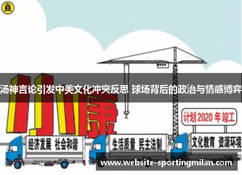 汤神言论引发中美文化冲突反思 球场背后的政治与情感博弈